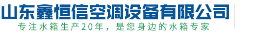 山东鑫恒信空调设备有限公司